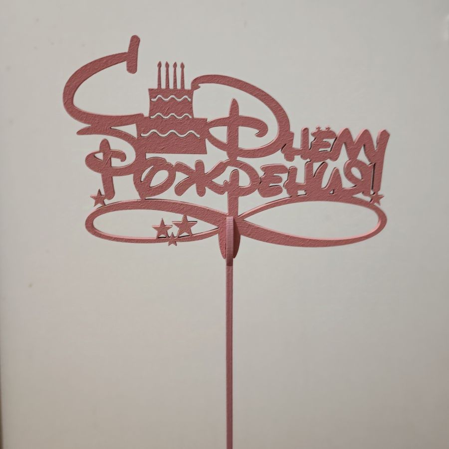 Топпер С Днём Рождения