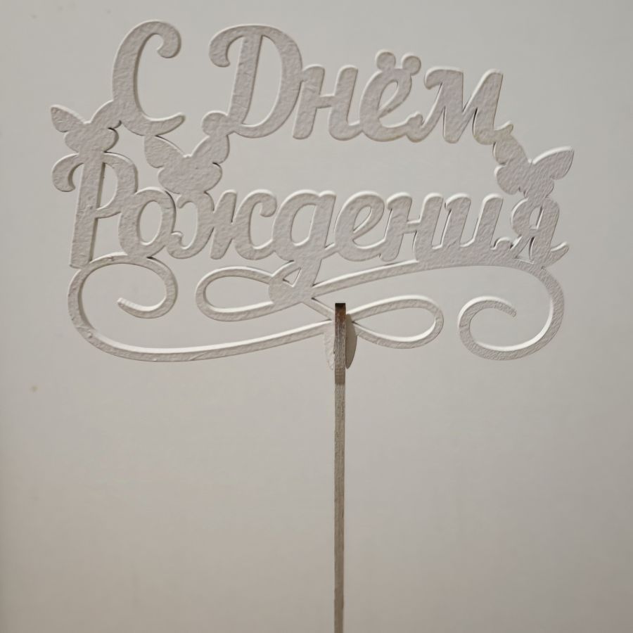 Топпер С днём рождения