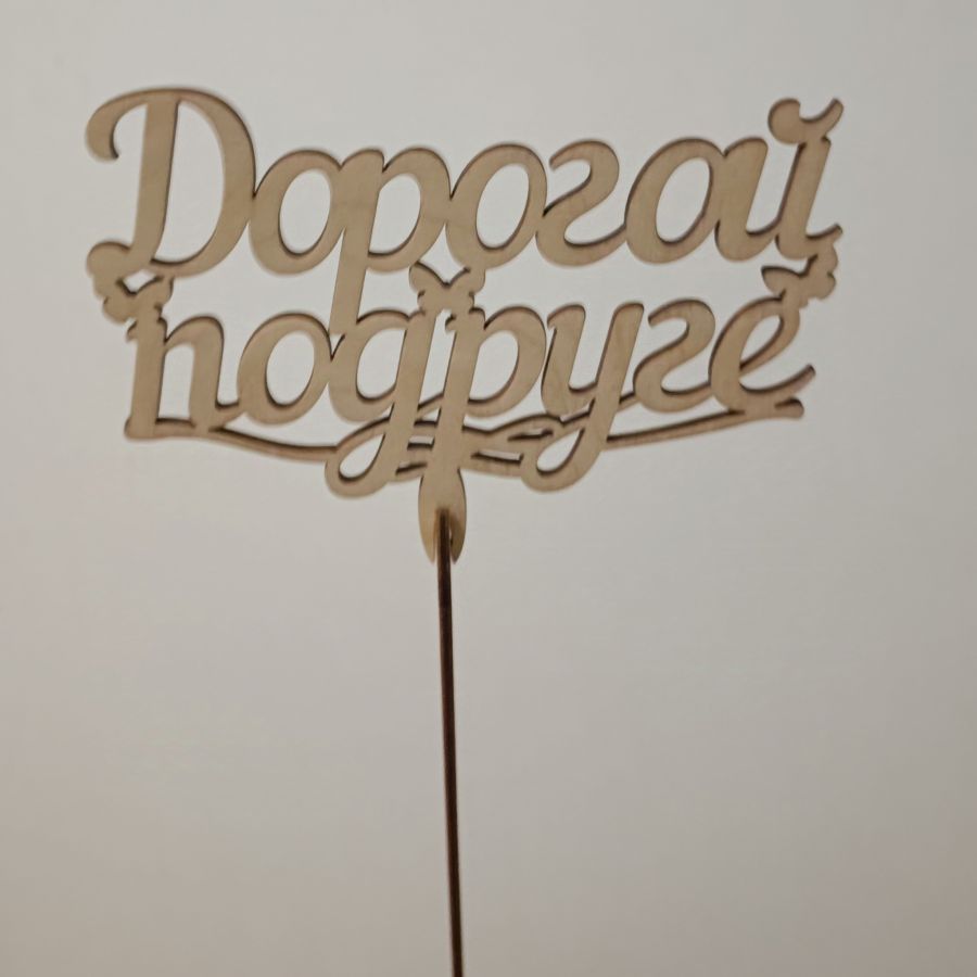 Топпер Дорогой подруге