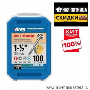 ЧЕРНАЯ ПЯТНИЦА SALE ХИТ! Шурупы с крупным шагом нерж.  1 - 1 / 2 дюйм 100 шт Kreg SML-C150S5-100-INT