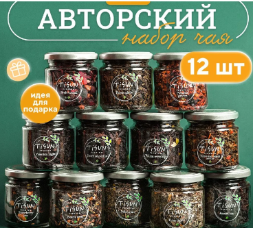 Чай листовой Tisun из 12 вкусов, ассорти: зеленый и черный