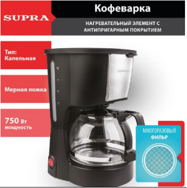 Кофеварка капельная Supra с многоразовым фильтром и мерной ложкой для молотого кофе на  600мл