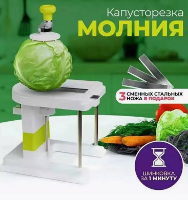 Капусторезка МОЛНИЯ