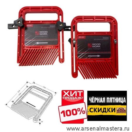 ЧЕРНАЯ ПЯТНИЦА SALE ХИТ! Прижим гребенчатый 2 шт пластиковые Woodwork SPH-002