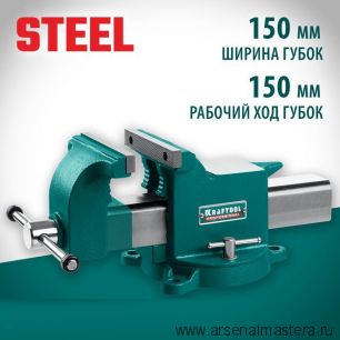 Новинка! Тиски стальные слесарные STEEL 150 мм KRAFTOOL 32701-150