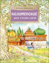 Книга «Коломенское. Дача русских царей»