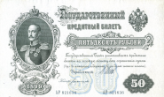 50 рублей 1899 год. НИКОЛАЙ 2. Богатырев  XF