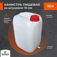 Канистра 10л со штуцером 10мм полиэтиленовая для пищевых жидкостей HDPE02 штабелируемая с крышкой евроканистра