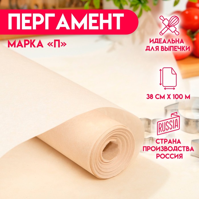 Пергамент жиростойкий, марка "П", 38 см х 100м