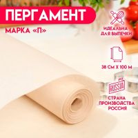 Пергамент жиростойкий, марка "П", 38 см х 100м