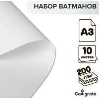 Набор ватманов чертёжных А3, 200 г/м?, 10 листов