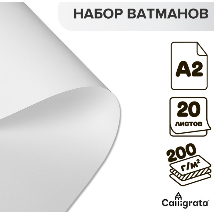 Набор ватманов чертёжных А2, 200 г/м?, 20 листов