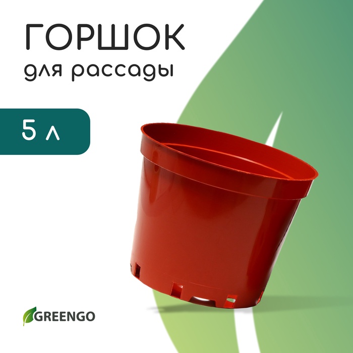 Горшок для рассады, 5 л, d = 22 см, h = 18 см, пластик, терракот, Greengo