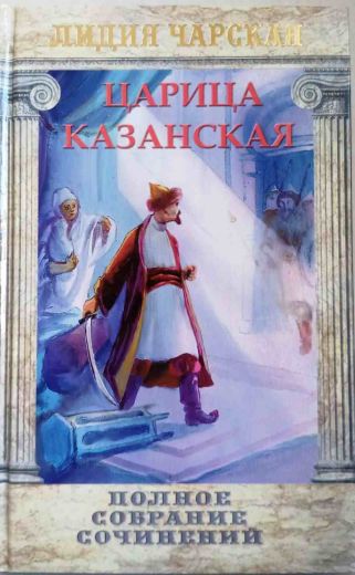 Царица Казанская. Полное собрание сочинений. Лидия Чарская. Православная детская литература