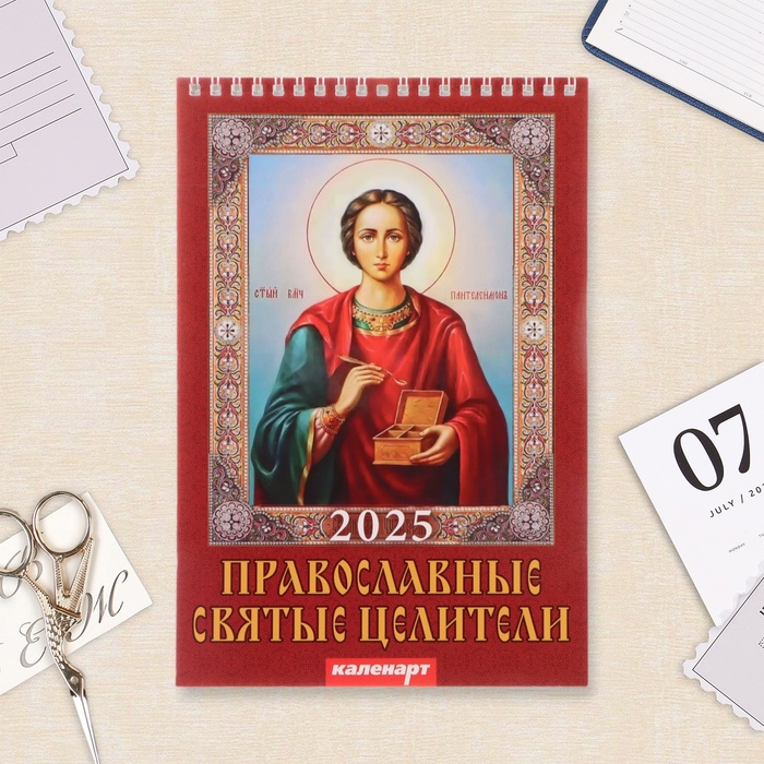 Календарь на пружине без ригеля "Православные святые целители"  2025 год, 17 х 25 см