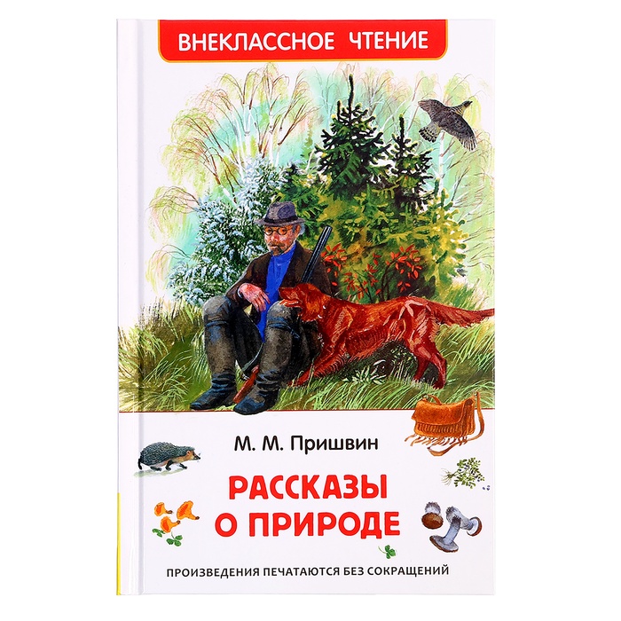 Книга «Рассказы о природе», Пришвин М.М., внеклассное чтение