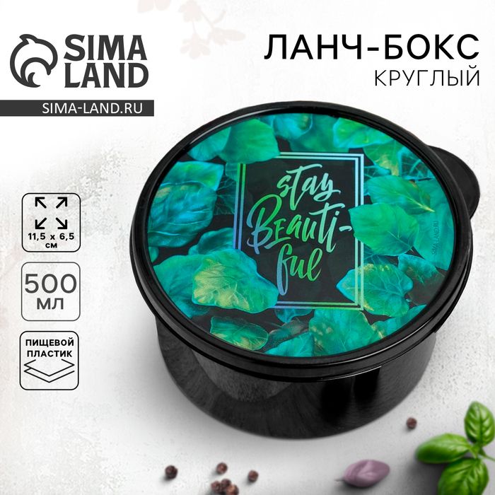 Ланч-бокс круглый «Stay beautiful», 500 мл