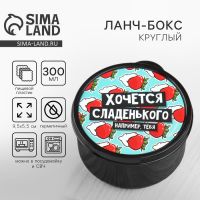 Ланч - бокс круглый «Хочется сладенького», 300 мл