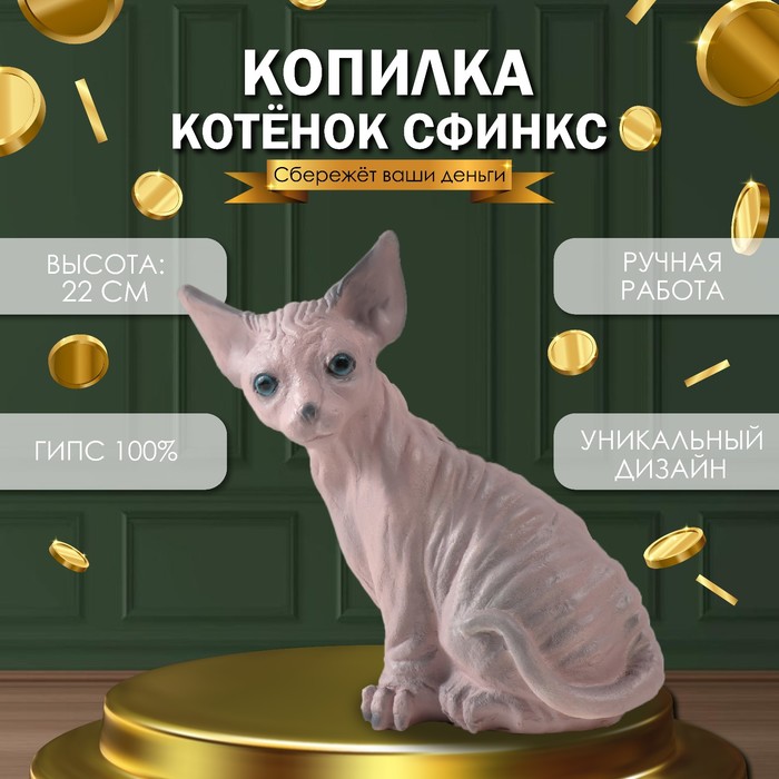 Копилка "Котенок Сфинкс" 22 х 10 х 21 см.