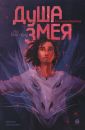 На Онатару. Душа змеи. Кн. первая