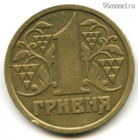 Украина 1 гривна 1996