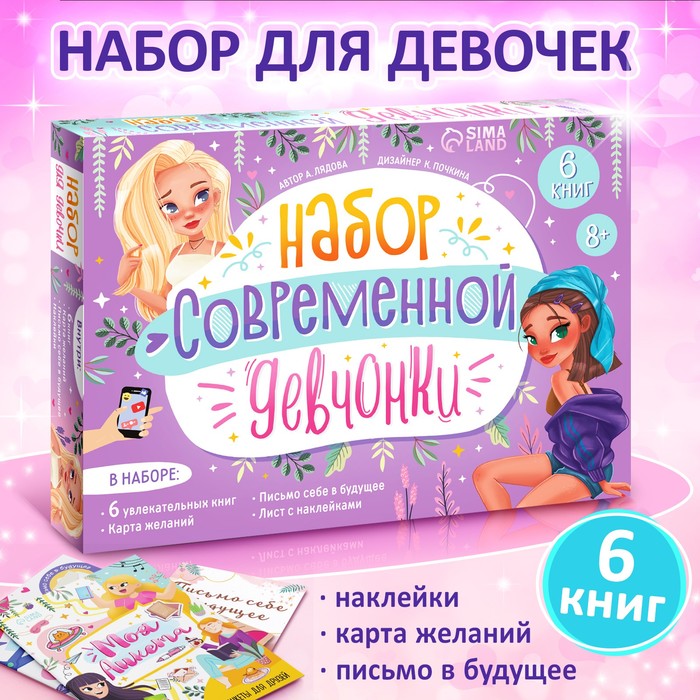 Набор современной девчонки: 6 книг, карта желаний, письмо, наклейки