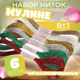 Набор металлизированных ниток мулине, 8 ± 1 м, 6 шт