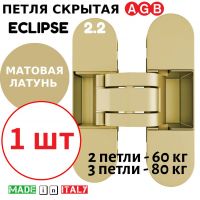 Петля скрытая AGB Eclipse 2.2 (матовая латунь) E30200.85.23 + накладки E30200.87.23