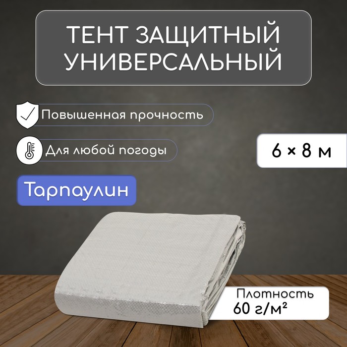 Тент защитный, 8 ? 6 м, плотность 60 г/м?, УФ, люверсы шаг 1 м, тарпаулин, серый