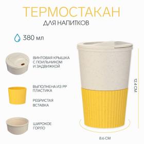 Термостакан для кофе, 380 мл, с крышкой, 12.4 ? 8.6 см, PP пластик, жёлтый