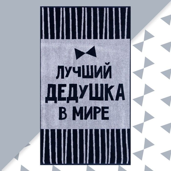 Полотенце махровое Этель "Лучший дедушка в мире" 70х130 см, 100% хл, 420 гр/м2