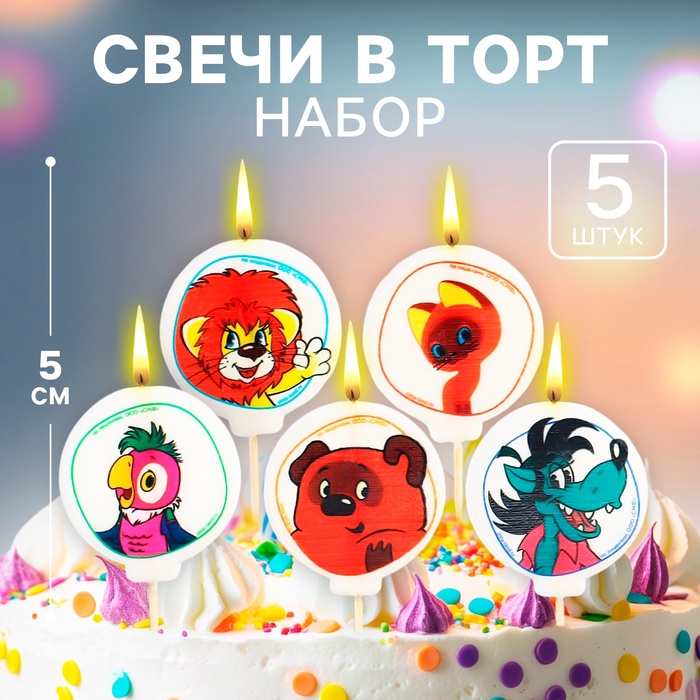 Свеча для торта "С Днем Рождения!", 5 штук, Союзмультфильм