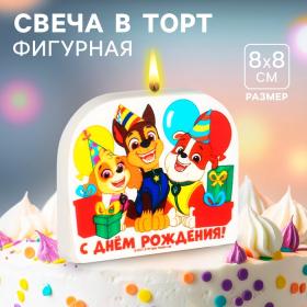 Свеча для торта "С Днем Рождения!", 8 х 8 см, Щенячий патруль