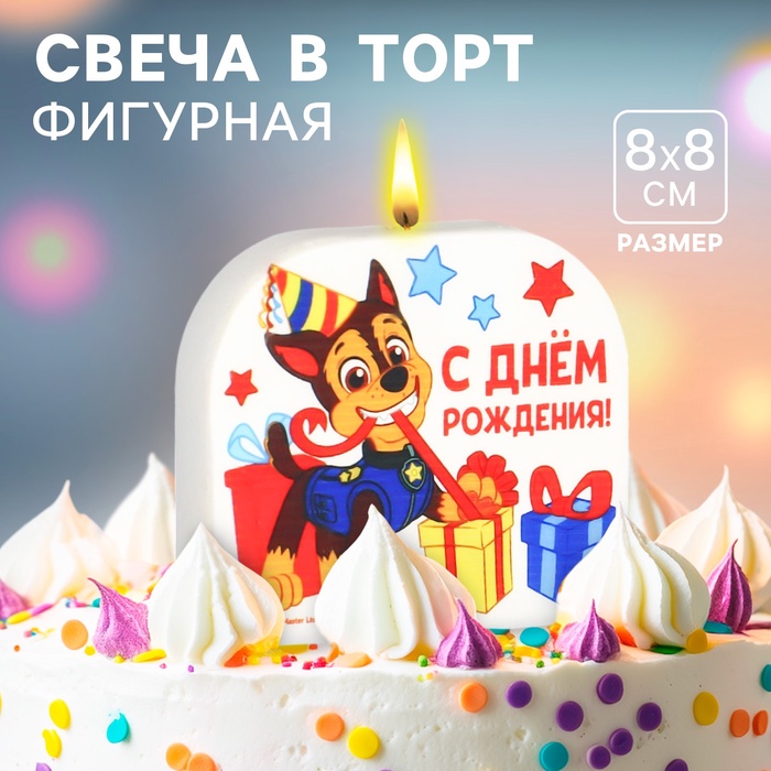 Свеча для торта "С Днем Рождения!", 8 х 8,8 см, Щенячий патруль