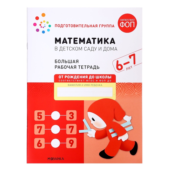 Рабочая тетрадь «Математика в детском саду», 6-7 лет, ФГОС