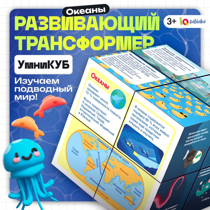 Развивающий трансформер «Умникуб: Океаны», 3+