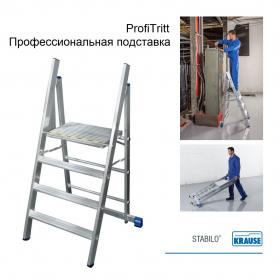 Новинка! Профессиональная подставка складная Подмости STABILO ProfiTritt 4 ступени KRAUSE 126085