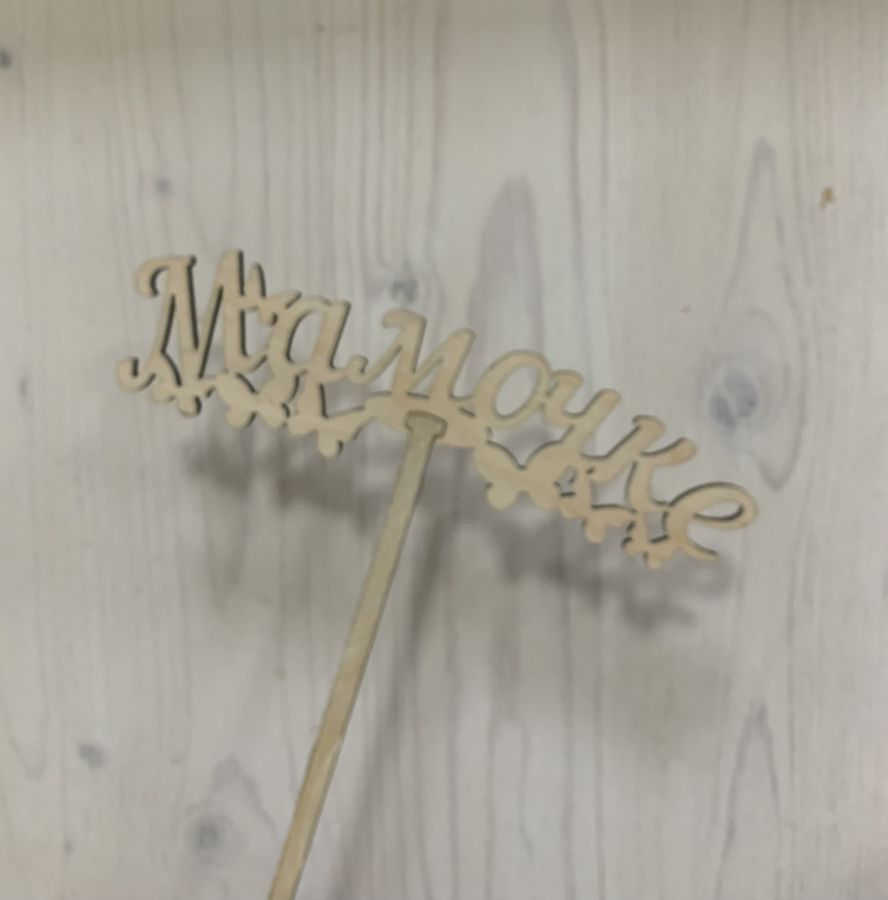 Топпер ко дню мамы