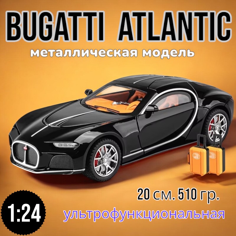 Модель металлическая Bugatti Atlantic с дымом, свет, звук 1:24 CZ154AD