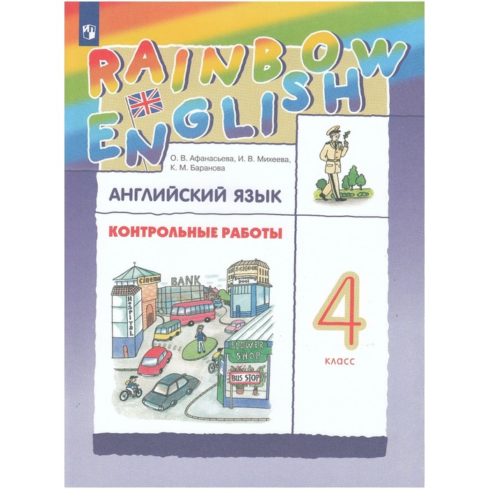 Английский язык. Rainbow English. 4 класс. Контрольные работы. Афанасьева О. В., Михеева И. В., Баранова К. М.