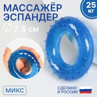 Массажёр - эспандер кистевой, 25 кг, d = 7,5 см, цвет МИКС