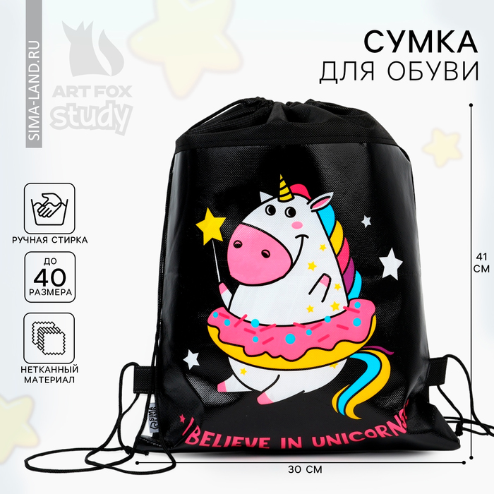 Мешок для обуви «1 сентября: I believe in unicorns!» непромокаемое полотно 30 х 40 см