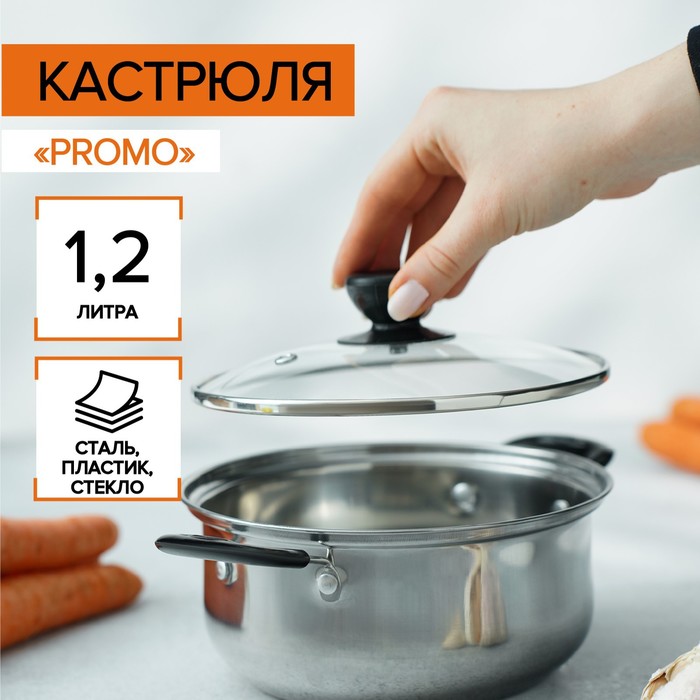 Кастрюля из нержавеющей стали Promo, 1,2 л, 18?8 см, с крышкой