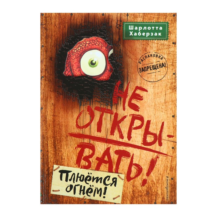 Не открывать! Плюётся огнём! Книга 4. Хаберзак Ш.