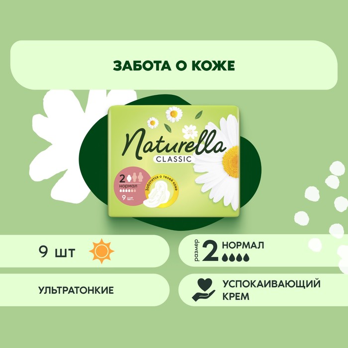 Прокладки Naturella Classic Camomile Normal с крылышками 9 шт.