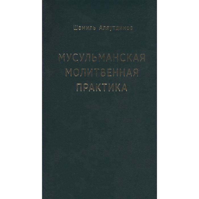 Мусульманская молитвенная практика