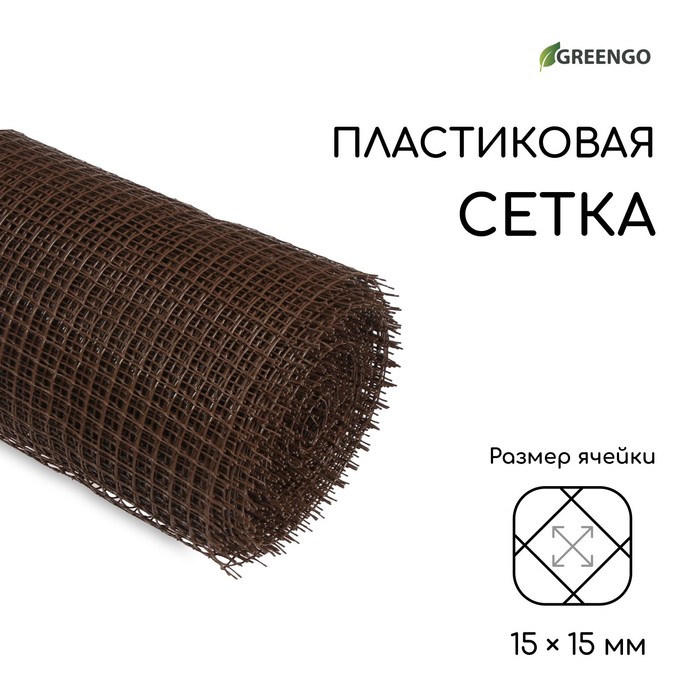 Сетка садовая, 1 ? 20 м, ячейка ромб 15 ? 15 мм, пластиковая, коричневая, Greengo, в рулоне