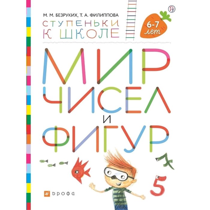 Тетрадь дошкольника. ФГОС. Мир чисел и фигур 6-7 лет. Безруких М. М.