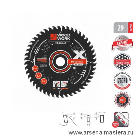 Новинка! Диск пильный Эксперт 160 x 2,2 / 1,6 x 20  Z 48   A 10  ATB 10  с PTFE покрытием, универсальный Woodwork 29.160.48