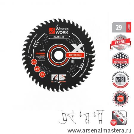 Новинка! Диск пильный Эксперт 165 x 2,2 / 1,6 x 20  Z 48   A 15  ATB 10  с PTFE покрытием, универсальный Woodwork 29.165.48